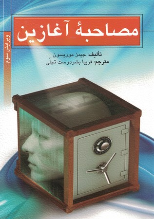 مصاحبه آغازین