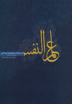 علم النفس از دیدگاه دانشمندان اسلامی 