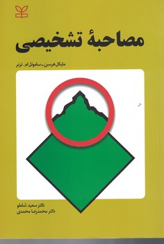 مصاحبه تشخیصی