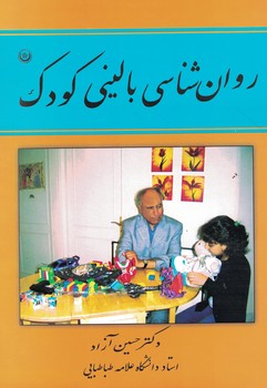 روان شناسی بالینی کودک 