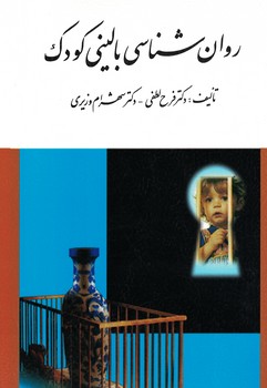 روان شناسی بالینی کودک 