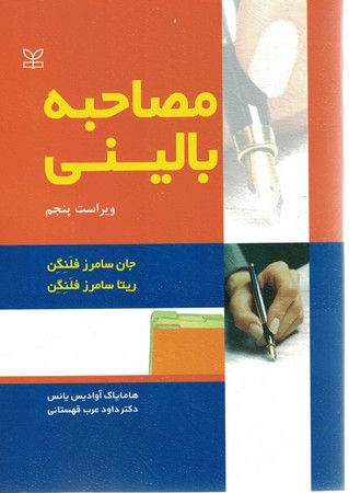 مصاحبه بالینی 