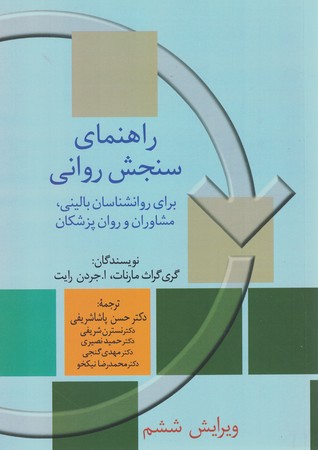 راهنمای سنجش روانی جلد 1