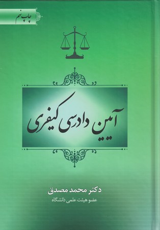 آیین دادرسی کیفری
