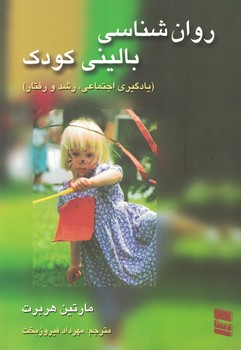 روان شناسی بالینی کودک (یادگیری اجتماعی، رشد و رفتار)