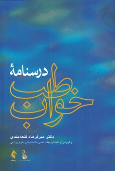 درسنامه طب خواب