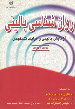 روان شناسی بالینی (آزمایش بالینی و فرایند تشخیص)