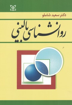 روانشناسی بالینی