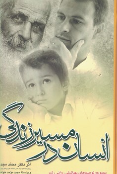 انسان در مسیر زندگی (دوره کامل بهداشت روانی رشد)
