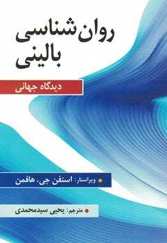 روان شناسی بالینی (دیدگاه جهانی)