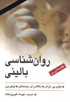 مقدمه ای بر روانشناسی بالینی