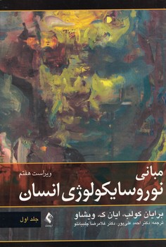 مبانی نوروسایکولوژی انسان (جلد اول)