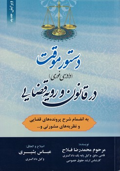 دستور موقت (دادرسی فوری) در قانون و رویه قضایی