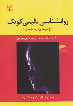 روانشناسی بالینی کودک (روش های درمانگری)