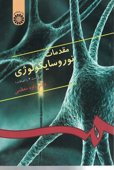 مقدمات نوروسایکولوژی (کد 333)