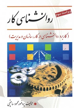 روانشناسی کار (کاربرد روانشناسی در کار، سازمان و مدیریت)