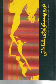نوروپسیکولوژی شناختی 