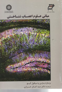 مبانی علوم اعصاب شناختی (کد 1802)