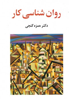 روان شناسی کار