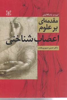 مقدمه ای بر علوم اعصاب شناختی 