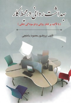 بهداشت روانی در محیط کار (با تاکید بر فشار روانی و فرسودگی شغلی)