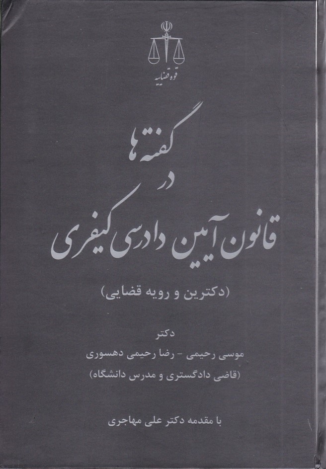 گفته ها در قانون آیین دادرسی کیفری 