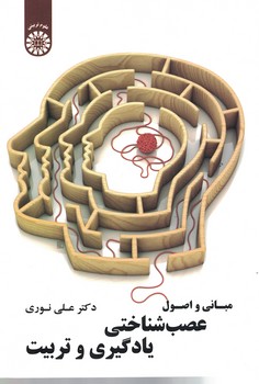 مبانی و اصول عصب شناسی یادگیری و تربیت (کد 1857)