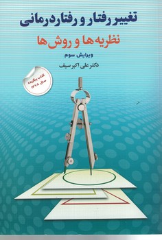 تغییر رفتار و رفتار درمانی (نظریه ها و روش ها)