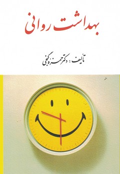 بهداشت روانی
