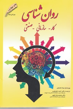 روان شناسی (کار - سازمانی - صنعتی)