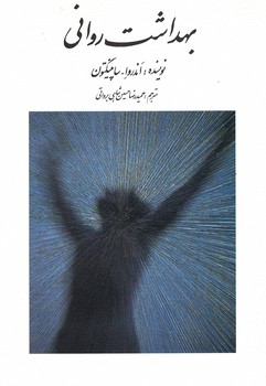 بهداشت روانی