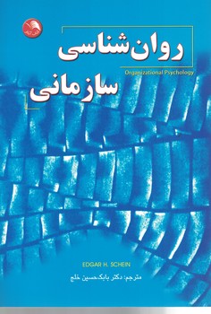روان شناسی سازمانی 