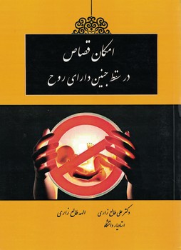 امکان قصاص در سقط جنین دارای روح