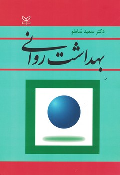 بهداشت روانی