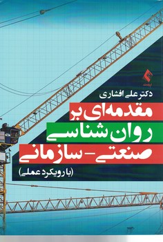 مقدمه ای بر روان شناسی صنعتی - سازمانی (با رویکرد عملی)