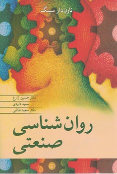 روان شناسی صنعتی 
