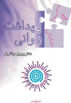 بهداشت روانی