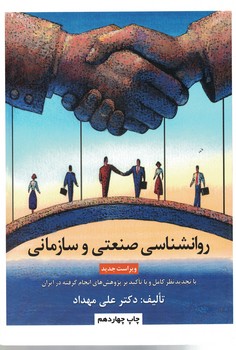 روانشناسی صنعتی و سازمانی 
