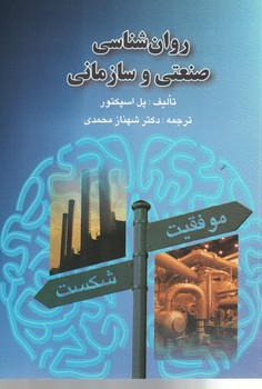 روانشناسی صنعتی و سازمانی 