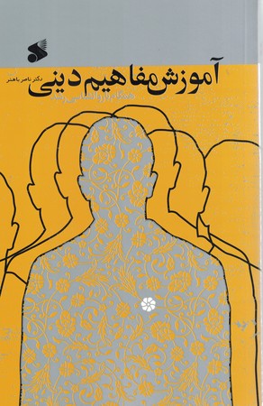 آموزش مفاهیم دینی همگام با روانشناسی رشد