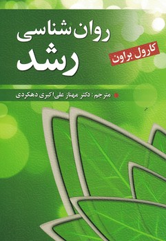 روانشناسی رشد