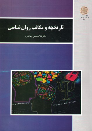 تاریخچه و مکاتب روان شناسی 