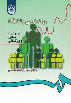 روانشناسی رشد (2) (نوجوانی؛جوانی و بزرگسالی) (کد 340)