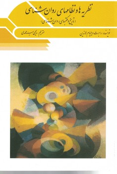 نظریه ها و نظامهای روان شناسی (تاریخ و مکتبهای روان شناسی)