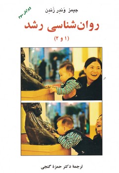 روانشناسی رشد (1و2)