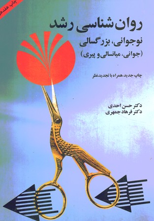 روانشناسی رشد نوجوانی،بزرگسالی (جوانی، میانسالی و پیری)