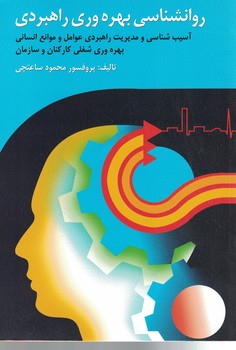 روانشناسی بهره وری راهبردی 