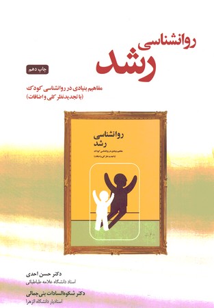 روانشناسی رشد (مفاهیم بنیادی در روانشناسی کودک)