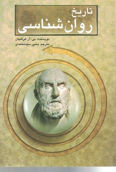 تاریخ روان شناسی 