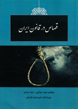 قصاص در قانون ایران